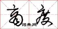 朱锡荣商度草书怎么写