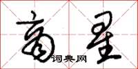 朱锡荣商星草书怎么写