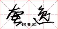 朱锡荣奢逸草书怎么写
