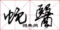 朱锡荣蛇医草书怎么写