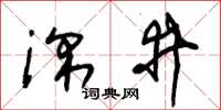 朱锡荣深井草书怎么写