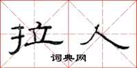 范连陞拉人隶书怎么写