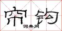 范连陞帘钩隶书怎么写