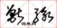 朱锡荣兽骇草书怎么写