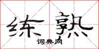 范连陞练熟隶书怎么写