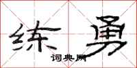 范连陞练勇隶书怎么写