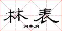 范连陞林表隶书怎么写