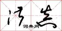 朱锡荣淑真草书怎么写