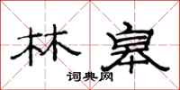 范连陞林皋隶书怎么写