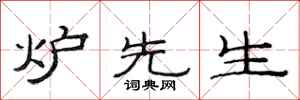 范连陞炉先生隶书怎么写