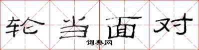 范连陞轮当面对隶书怎么写