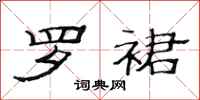 范连陞罗裙隶书怎么写