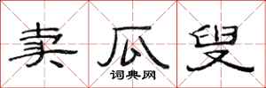 范连陞卖瓜叟隶书怎么写