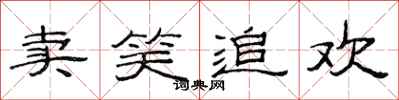 范连陞卖笑追欢隶书怎么写