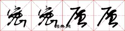 朱锡荣密密层层草书怎么写