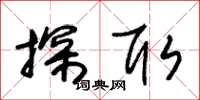 朱锡荣探取草书怎么写