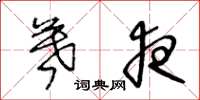 王冬龄暮夜草书怎么写