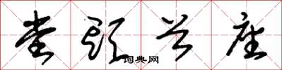 朱锡荣堂头首座草书怎么写