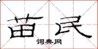 范连陞苗民隶书怎么写