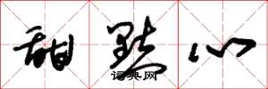 朱锡荣甜点心草书怎么写