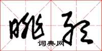 朱锡荣眺听草书怎么写
