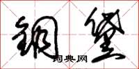 朱锡荣铜黛草书怎么写