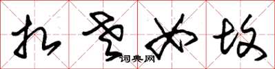 朱锡荣扎老女坟草书怎么写