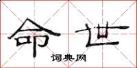 范连陞命世隶书怎么写