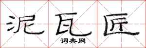 范连陞泥瓦匠隶书怎么写