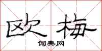 范连陞欧梅隶书怎么写