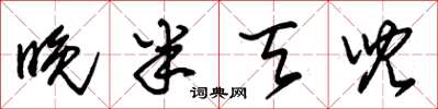 朱锡荣晚半天儿草书怎么写