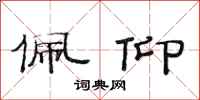 范连陞佩仰隶书怎么写