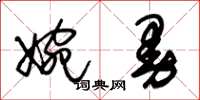 朱锡荣婉曼草书怎么写