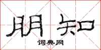 范连陞朋知隶书怎么写