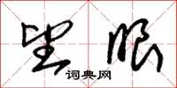 朱锡荣望眼草书怎么写