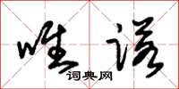 朱锡荣唯诺草书怎么写