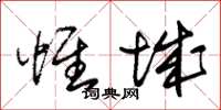 朱锡荣惟城草书怎么写