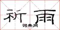 范连陞祈雨隶书怎么写