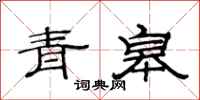 范连陞青皋隶书怎么写