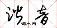 朱锡荣谐音草书怎么写