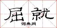 范连陞屈就隶书怎么写