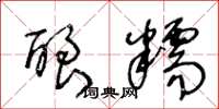 王冬龄酿糯草书怎么写
