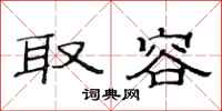 范连陞取容隶书怎么写