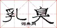 范连陞乳臭隶书怎么写
