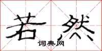 范连陞若然隶书怎么写