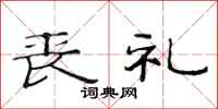 范连陞丧礼隶书怎么写