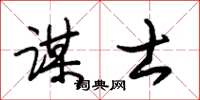 朱锡荣谋士草书怎么写
