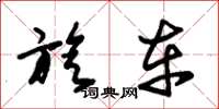 朱锡荣旋车草书怎么写
