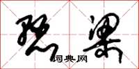 朱锡荣悬梁草书怎么写