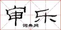 范连陞审乐隶书怎么写